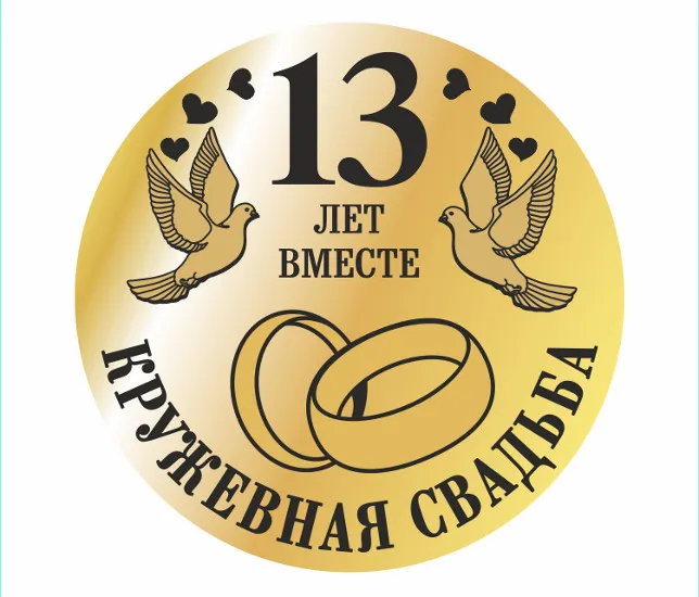 Открытка 13 лет - кружевная свадьба - 13 лет вместе: открытка с кольцами и голубями | Красивая открытка #22