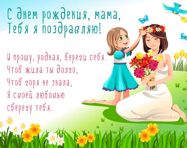 Открытка С днем рождения для мамы - Открытка с девочкой и цветами  Мирпозитива | Красивая открытка #32