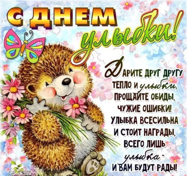 Открытка С днём улыбки - Открытка с милым ежиком и цветами  С днем улыбки! | Красивая открытка #30