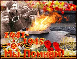 Открытка Открытки помним, любим, скорбим - Открытка: Военные 1941-1945, огонь, цветы | Красивая открытка #59