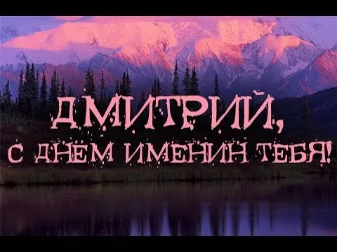 Открытка открытки с именем Дмитрий  - С Днём Рождения, Димитрий! Открытка с горами | Красивая открытка #156