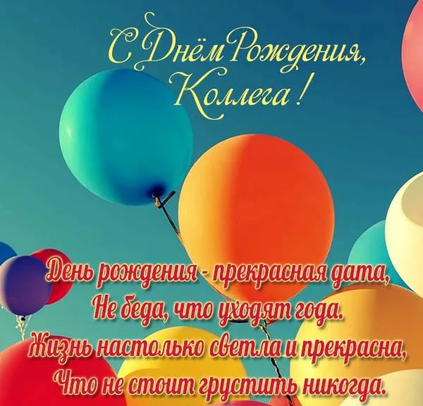Открытка С Днём рождения коллеге - Открытка с днем рождения: шарики и поздравления | Красивая открытка #10
