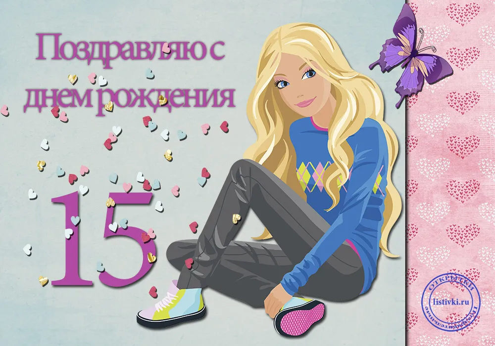Открытка Открытки на 15 лет - Открытка с девушкой в кроссовках, цифрами и сердечками | Красивая открытка #3