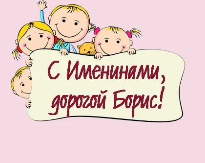 Открытка С днем ангела Борис - Открытка С Днём Рождения: Веселые дети | Красивая открытка #3