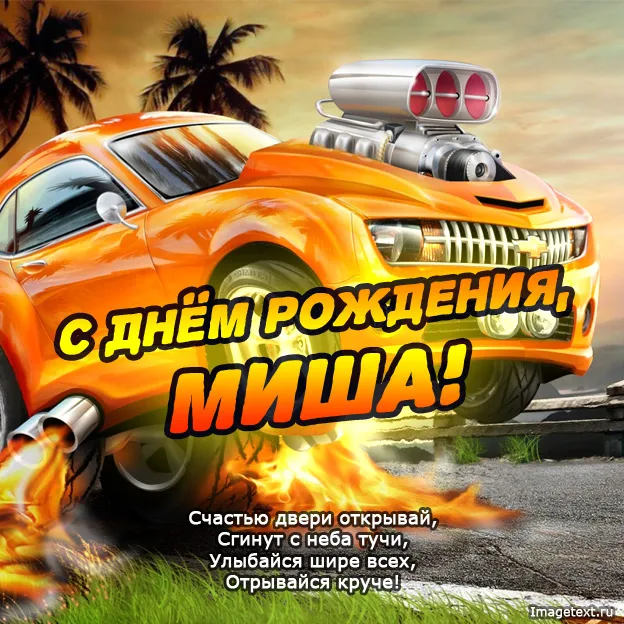 Открытка Открытки с именем Михаил  - С Днём Рождения, Миша! Открытка с красной спортивной машиной | Красивая открытка #194