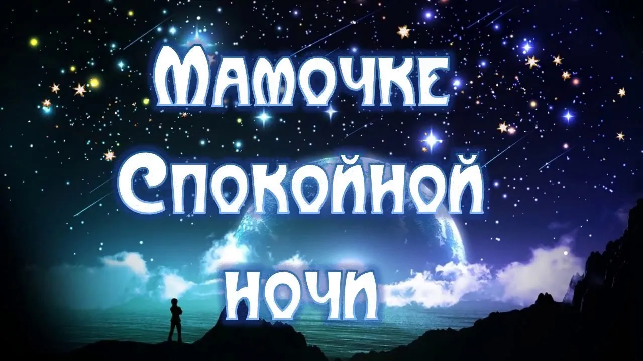 Открытка Доброй ночи - Вид моря ночью, силуэт человека. | Красивая открытка #44