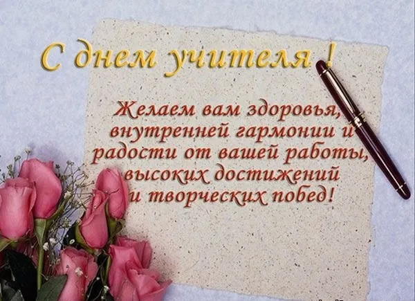Открытка День учителя - Открытка с цветами: День учителя - поздравления | Красивая открытка #156