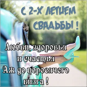 Открытка Открытки на Бумажную свадьбу 2 года - Голубые туфли на фоне автомобиля. | Красивая открытка #74