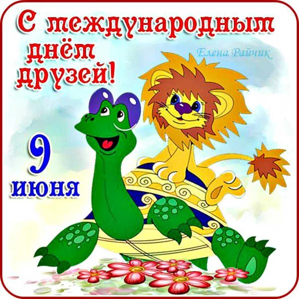 Открытка День друзей - Черепаха и лев: открытка с цветами | Красивая открытка #61