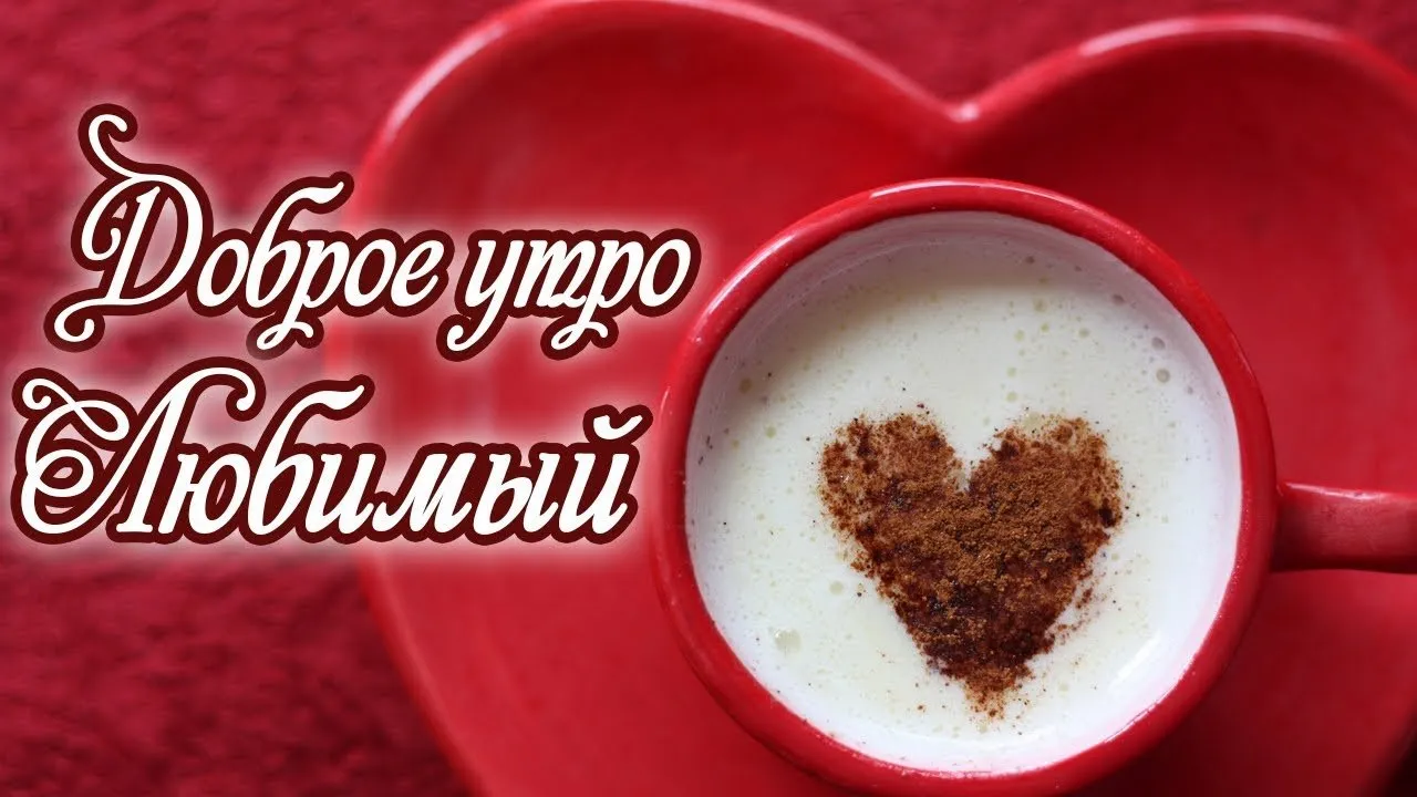 Открытка Открытки с добрым утром любимый - Кофе с любовью: Утреннее сердечко | Красивая открытка #20