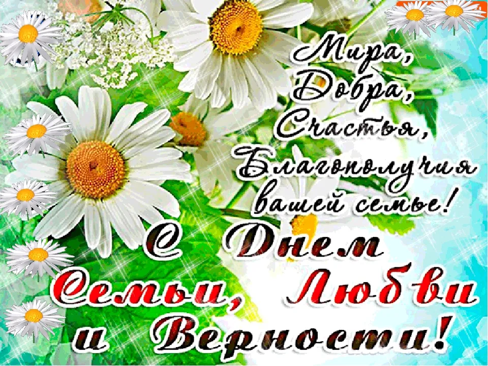 Открытка С днём семьи любви и верности - День, любовь и верности! | Красивая открытка #34