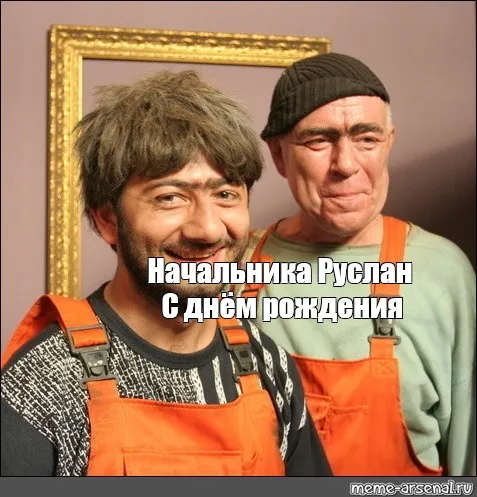 Открытка открытки с именем Руслан - Открытка с Днем Рождения от Бацька: Смешное поздравление | Красивая открытка #58