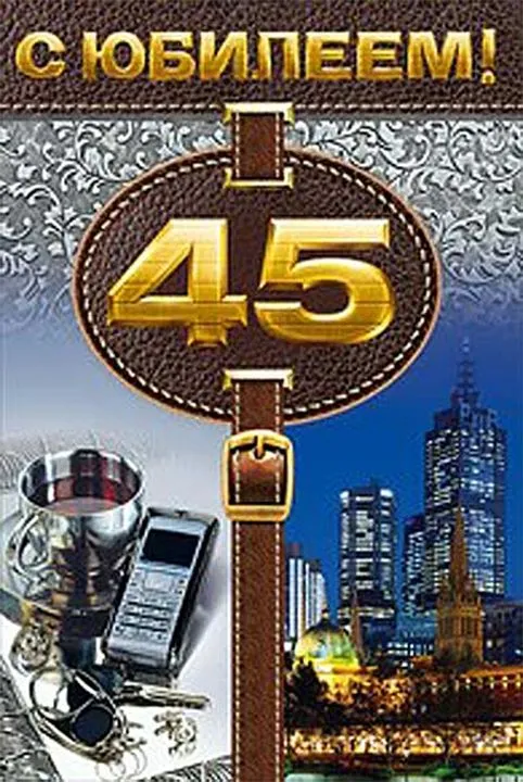Открытка Открытки на 45 лет - Открытка с днем рождения: чашка, смартфон, город | Красивая открытка #115