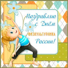 Открытка День физкультурника - Открытка с девочкой-спортсменкой и цветами | Красивая открытка #51