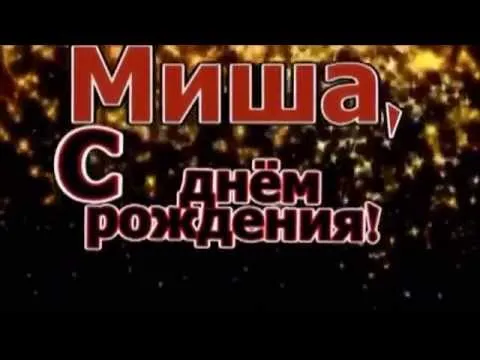 Открытка Открытки с именем Михаил  - С Днем Рождения, Миша! Красочная открытка | Красивая открытка #9