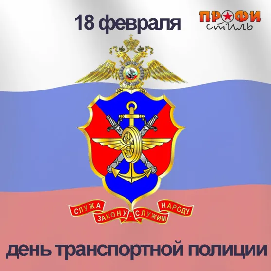 Открытка День транспортной полиции - День транспортной полиции: открытка с гербом | Красивая открытка #20