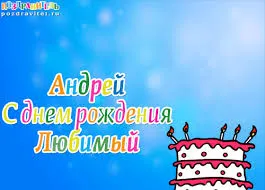 Открытка открытки с именем Андрей - С Днём Рождения, Андрей! Открытка с тортом и свечами | Красивая открытка #247
