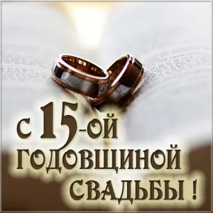 Открытка 15 лет - стеклянная (хрустальная) свадьба - С 15-летием свадьбы! Открытка с обручальными кольцами | Красивая открытка #29