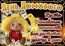Открытка Открытки с днем домового - Открытка с домовиком и деньгами | Красивая открытка #59
