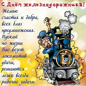 Открытка День железнодорожника - Открытка с веселым машинистом и паровозом | Красивая открытка #131
