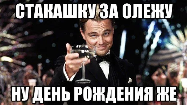 Открытка Открытки с именем Олег  - Открытка с Леонардо ДиКаприо с бокалом | Красивая открытка #157