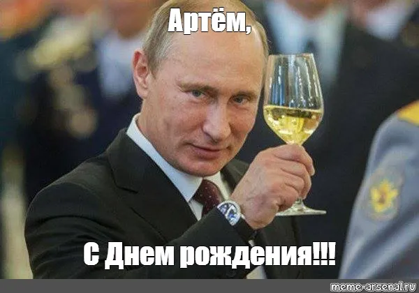 Открытка открытки с именем Артем - Открытка с Владимиром Путиным: С Днём Рождения! | Красивая открытка #180