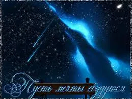 Открытка Исполнения желаний - Открытка с падающими звездами и надписью | Красивая открытка #60