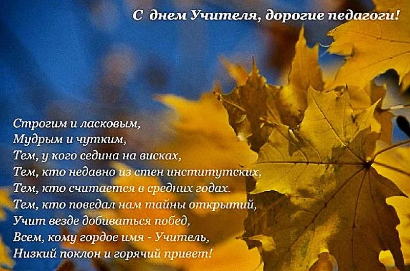 Открытка День учителя - Открытка с осенними листьями: С Днем Учителя! | Красивая открытка #162