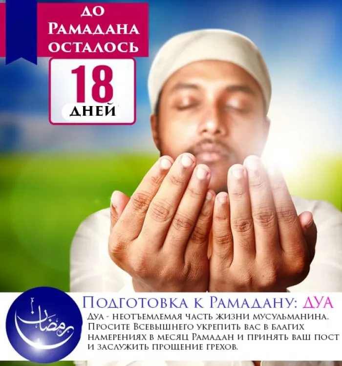 Открытка Сколько дней до Рамадана - Рамадан: подготовка, Дуа, 18 дней - открытка | Красивая открытка #15