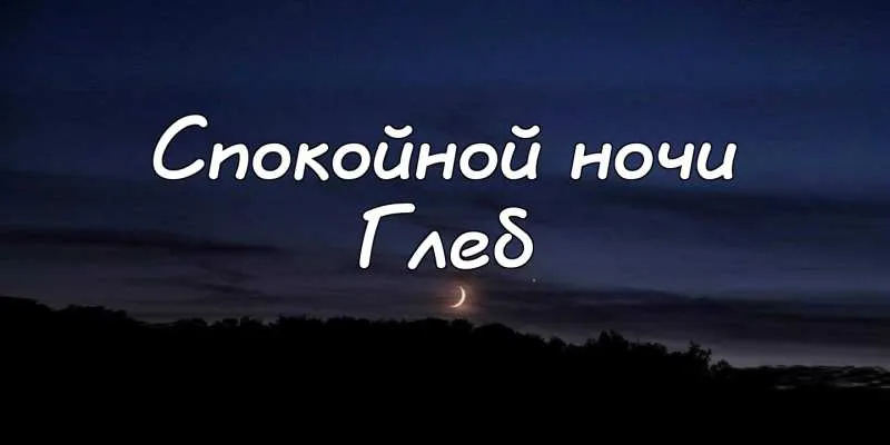 Открытка открытки с именем Глеб - Ночное небо, луна и деревья - открытка | Красивая открытка #73