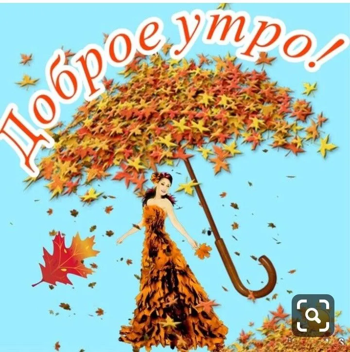 Открытка Открытки с добрым осенним утром - Открытка с девушкой и листьями | Красивая открытка #34