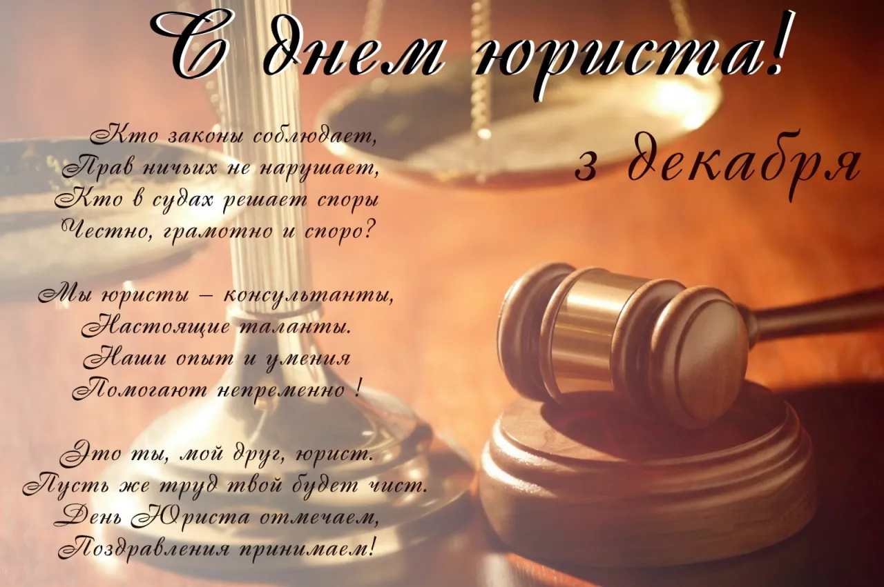 Открытка День юриста - День юриста: поздравления с праздником | Красивая открытка #81