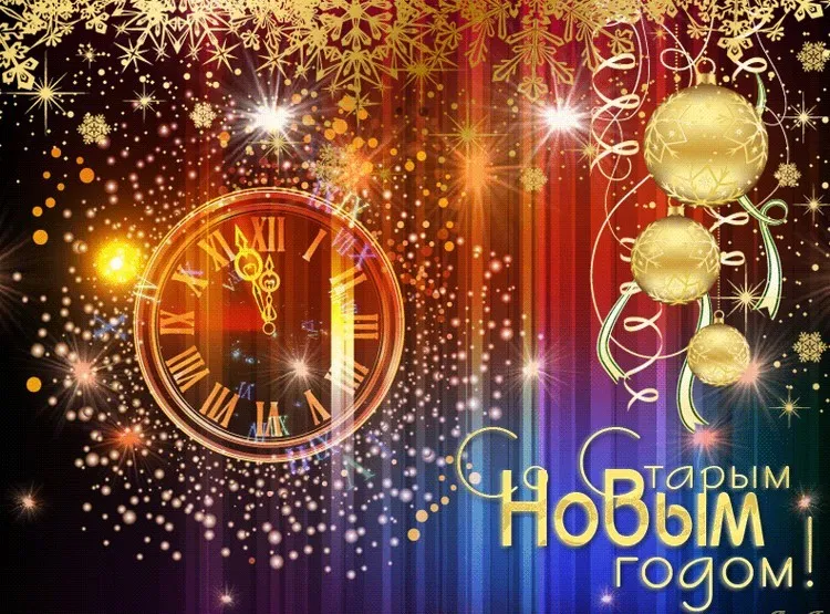 Открытка Старый Новый год - Новый год! Часы, огни, шары - поздравления с Новым годом | Красивая открытка #23
