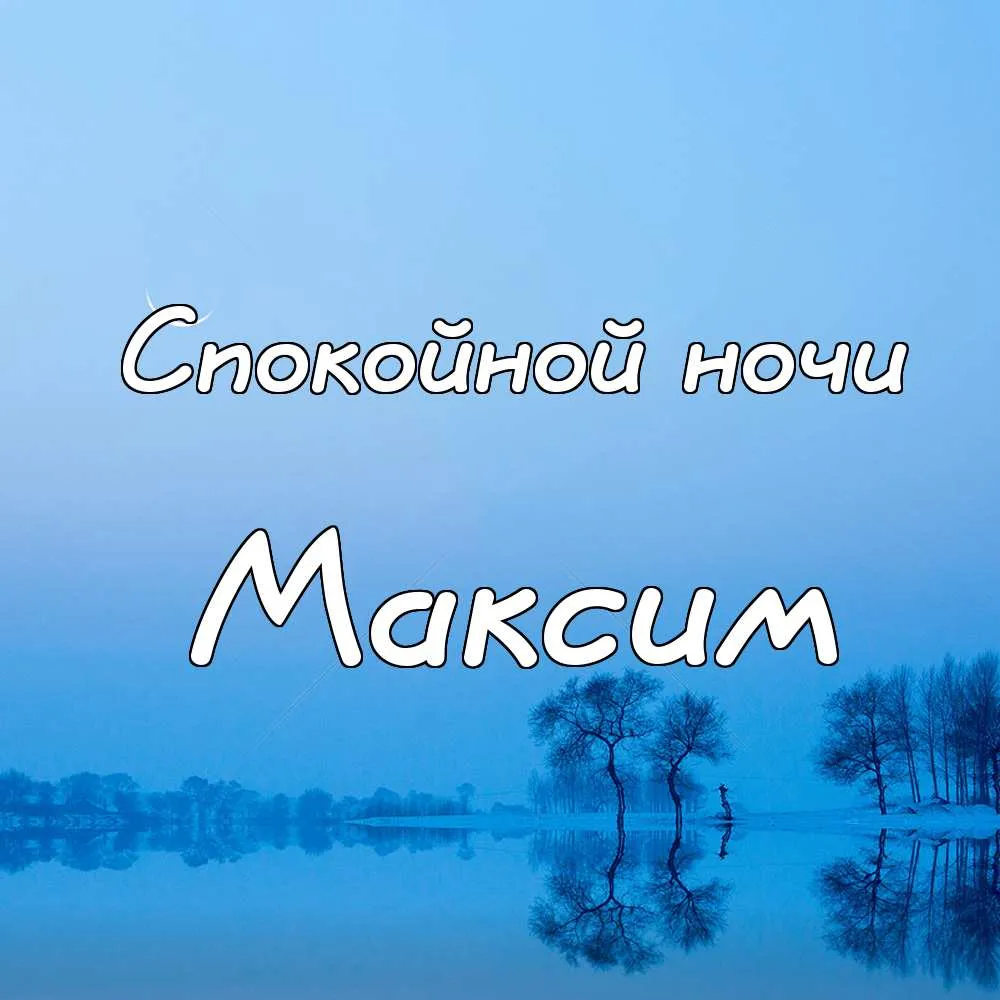 Открытка Открытки с именем Максим  - Вид на заснеженные деревья над озером | Красивая открытка #250