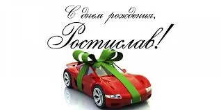 Открытка Открытки с именем Ростислав  - Красный автомобиль с подарком: открытка | Красивая открытка #94