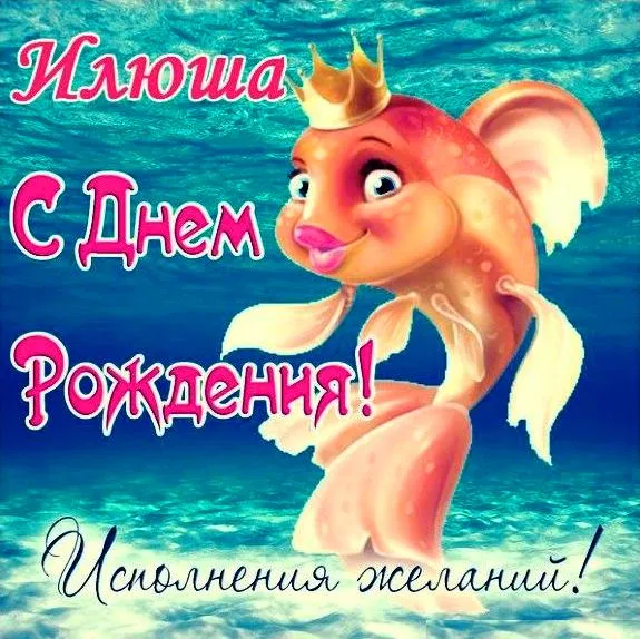 Открытка Открытки с именем Илья - Открытка С Днем Рождения: Иллюстрация русалки | Красивая открытка #250