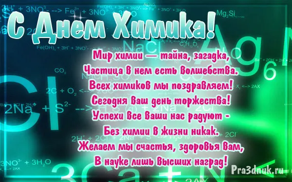 Открытка День химика - Химическая открытка: С Днём рождения! | Красивая открытка #31