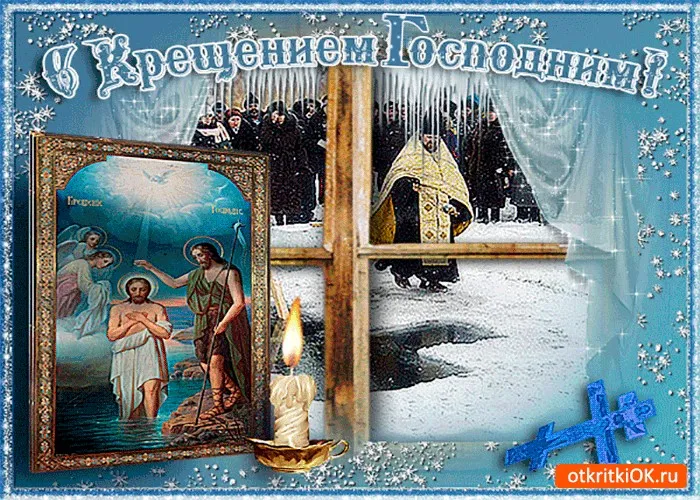 Открытка Крещение Господне - Крещение Господне: Иисус, Иоанн, ангелы, крест, свеча | Красивая открытка #53