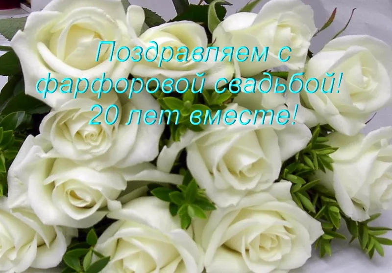 Открытка Открытки на Фарфоровую свадьбу 20 лет - Букет белых роз - поздравление | Красивая открытка #38