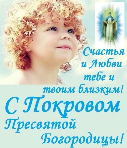 Открытка Покров Пресвятой Богородицы - Открытка с ангелом и младенцем. Поздравление с Праздником Покрова Богородицы | Красивая открытка #179