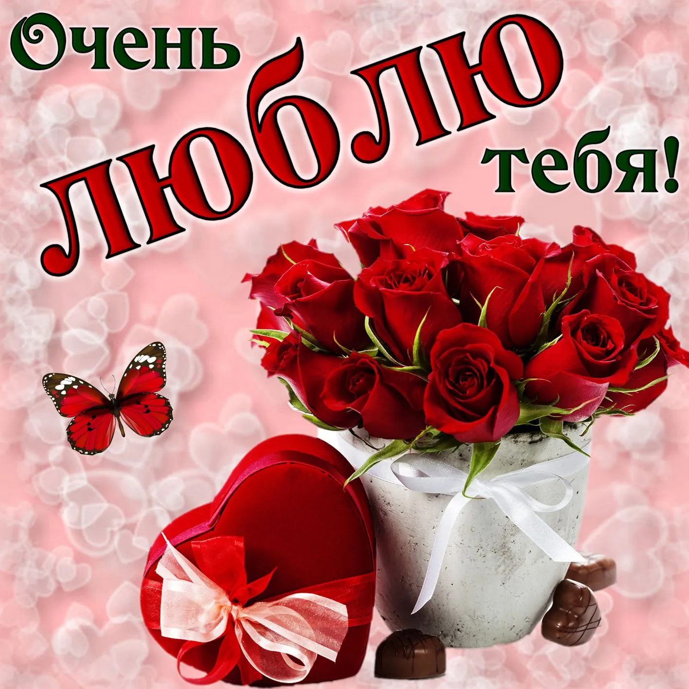 Открытка Мы одно целое - Открытка с розами и конфетами | Красивая открытка #4