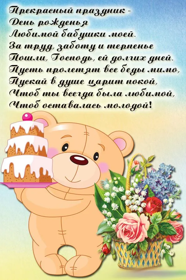 Открытка С днём рождения бабушка - Открытка с милым медвежонком и тортом | Красивая открытка #15