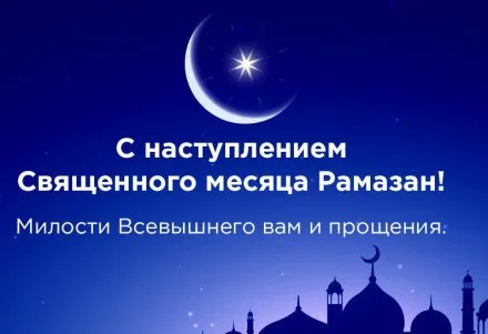 Открытка Священный Рамадан - С наступающим Рамаданом! | Красивая открытка #49
