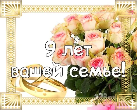 Открытка 9 лет - фаянсовая свадьба - Свадебные кольца и розы: открытка с юбилеем | Красивая открытка #7