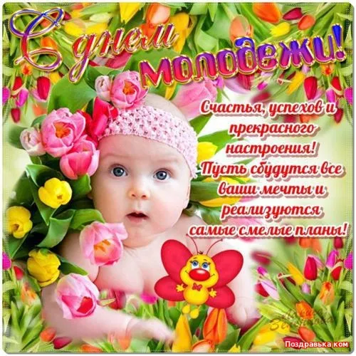 Открытка День молодежи - Открытка с младенцем и цветами | Красивая открытка #34