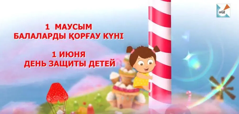 Открытка День защиты детей - Детская открытка: День защиты детей  яркие поздравления | Красивая открытка #40