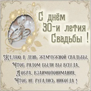 Открытка Открытки на Жемчужную свадьбу 30 лет - Открытка с 30-летием свадьбы: Золотые обручи | Красивая открытка #9