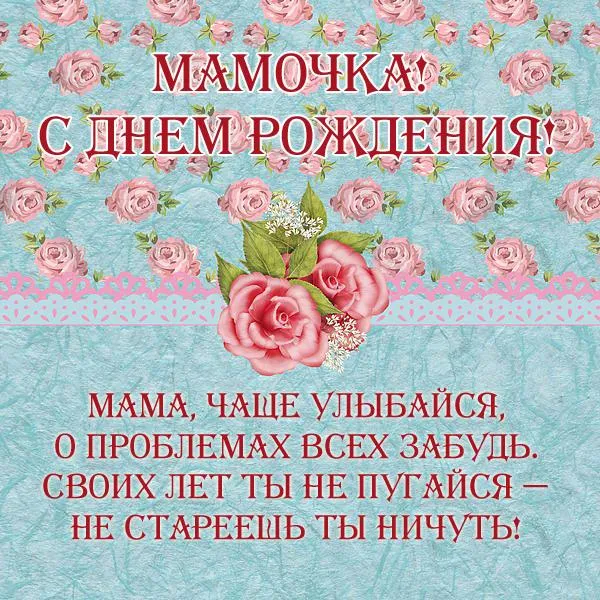 Открытка Открытки с Днем Рождения маме - Открытка с цветами: С Днём Рождения! | Красивая открытка #66