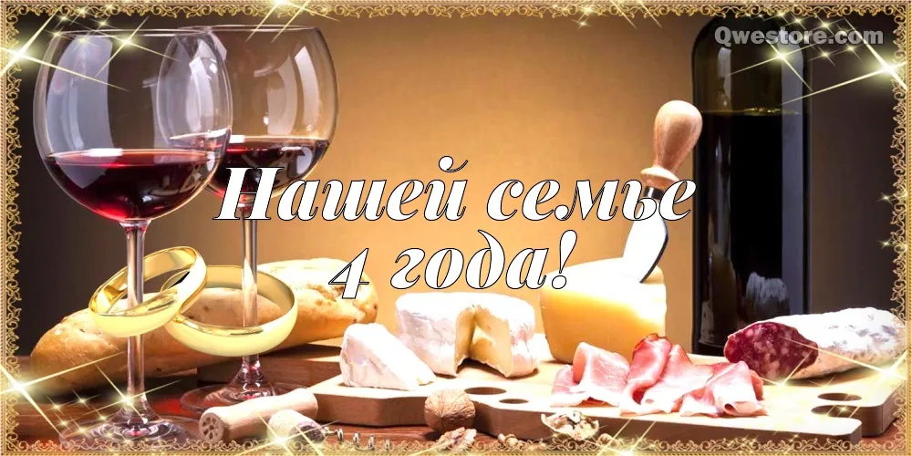 Открытка 4 года - льняная свадьба - Вино, сыр, оливки, праздник. | Красивая открытка #57