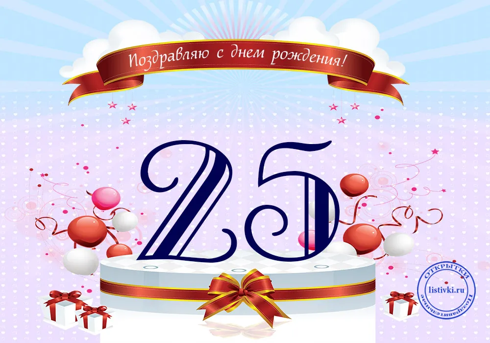 Открытка Открытки на 25 лет - Открытка с днем рождения: 25 лет — Красивая поздравительная открытка | Красивая открытка #63